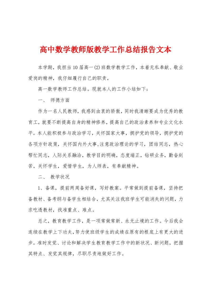 高中数学教师版教学工作总结报告文本