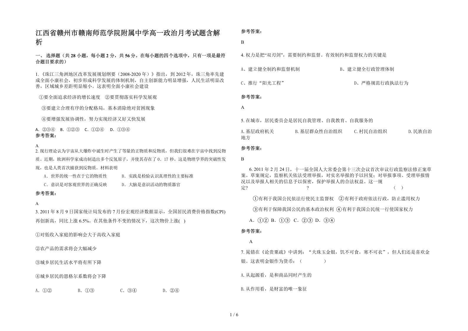 江西省赣州市赣南师范学院附属中学高一政治月考试题含解析