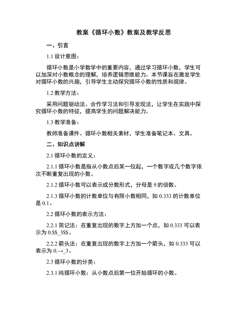 《循环小数》教案及教学反思