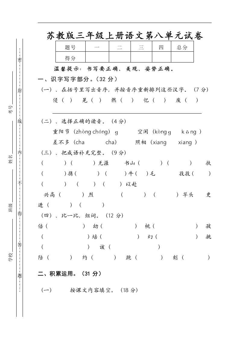 【小学中学教育精选】苏教版语文三年级上册第八单元试题word版