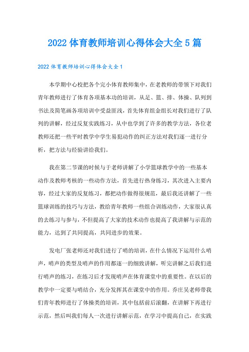 体育教师培训心得体会大全5篇