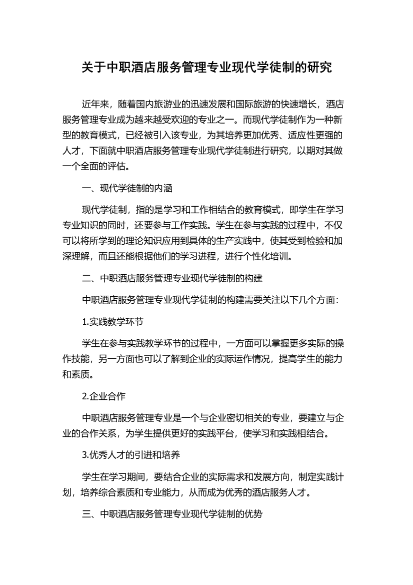 关于中职酒店服务管理专业现代学徒制的研究