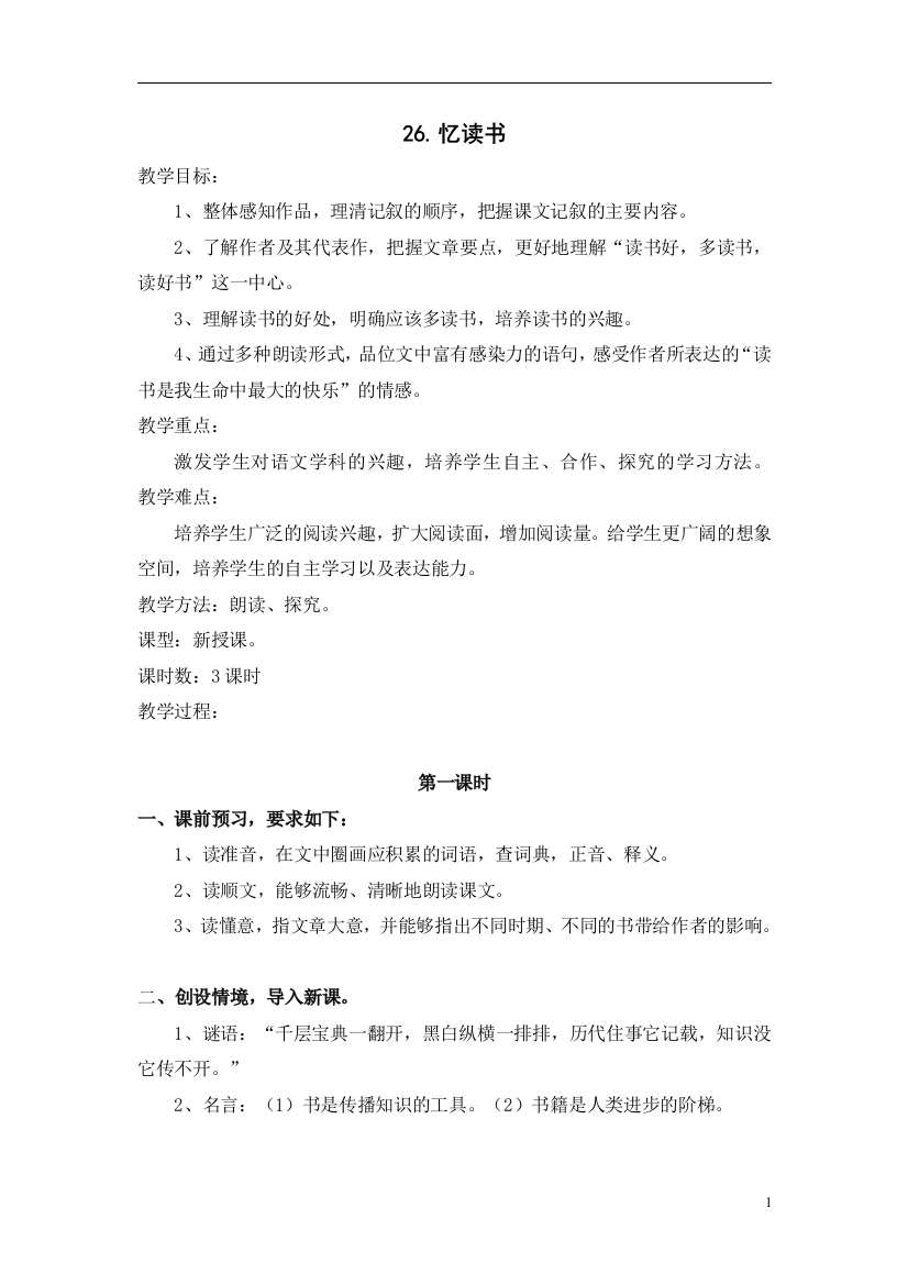 （教案与教学反思）26忆读书