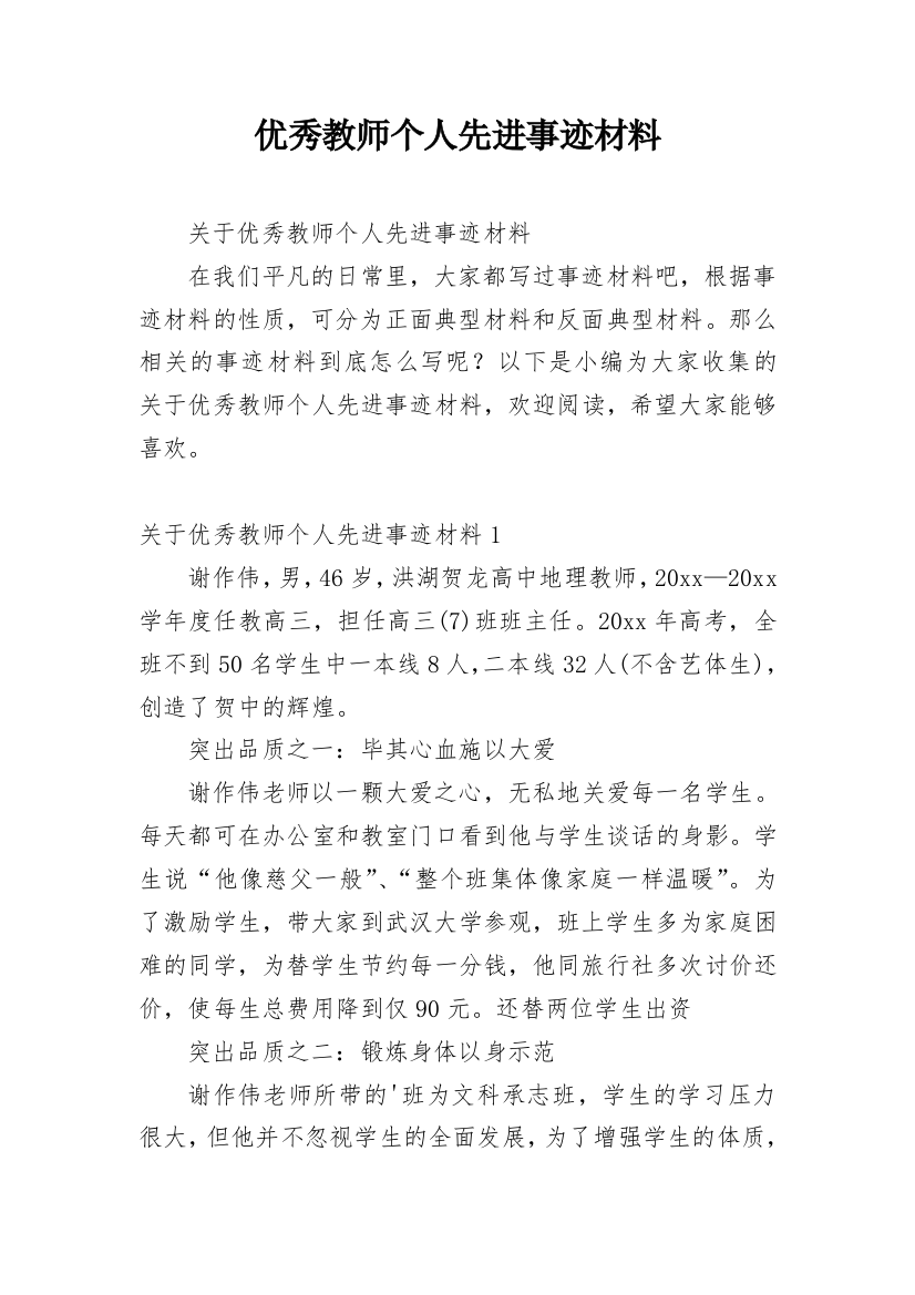 优秀教师个人先进事迹材料_35