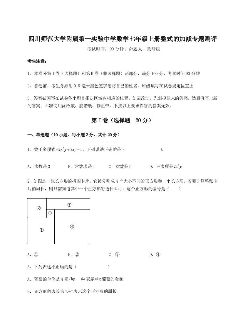 四川师范大学附属第一实验中学数学七年级上册整式的加减专题测评A卷（解析版）