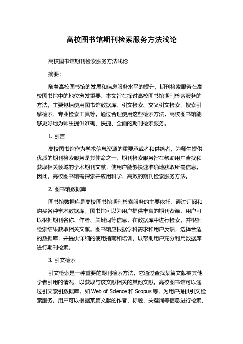 高校图书馆期刊检索服务方法浅论