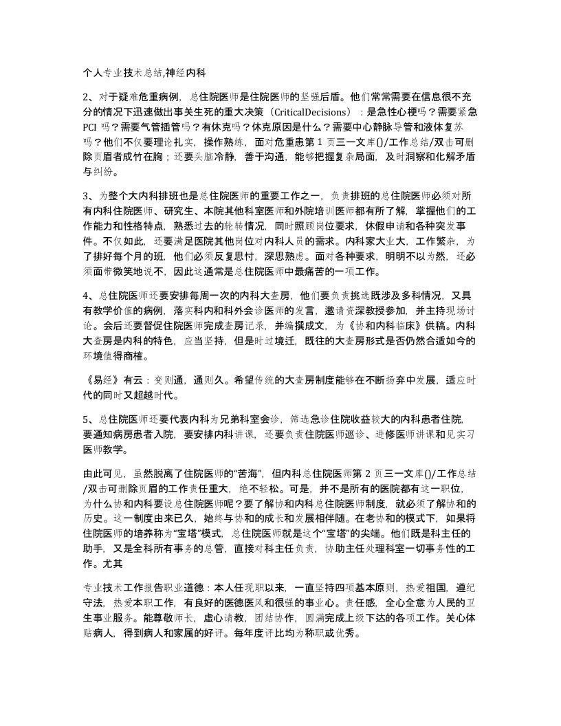 个人专业技术总结神经内科