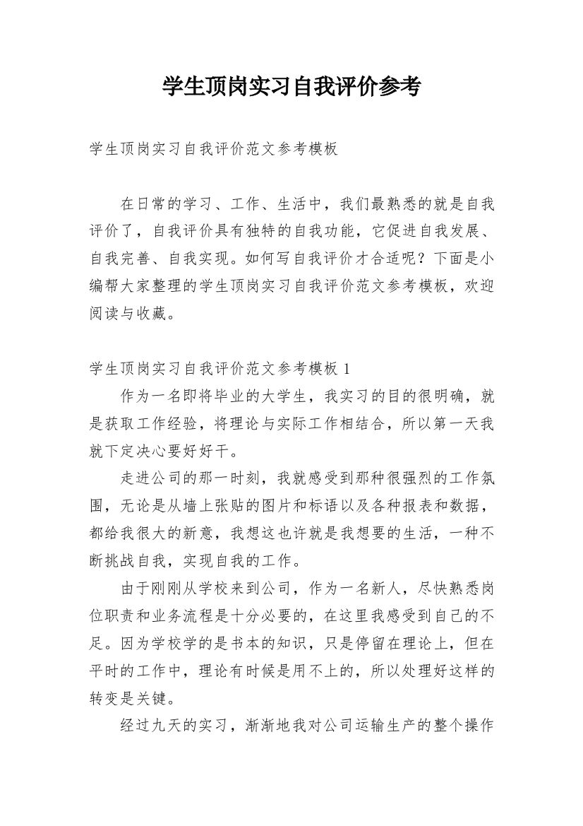 学生顶岗实习自我评价参考