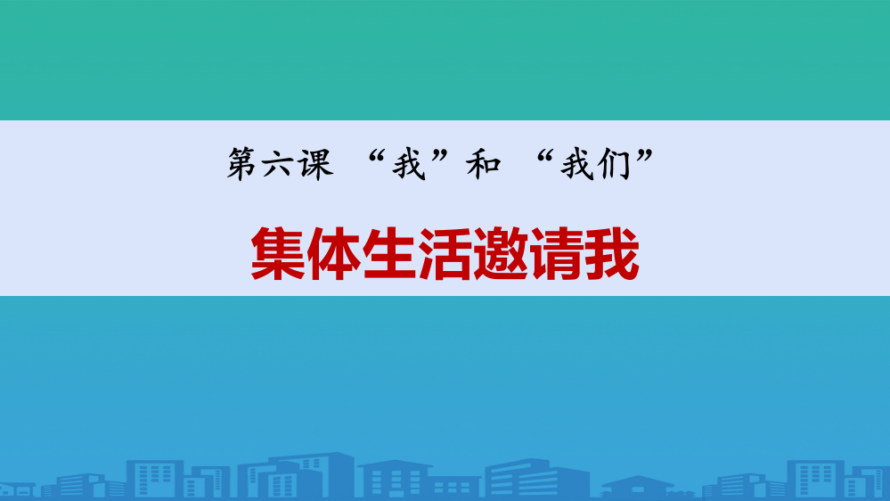 《集体生活邀请我》PPT课文课件