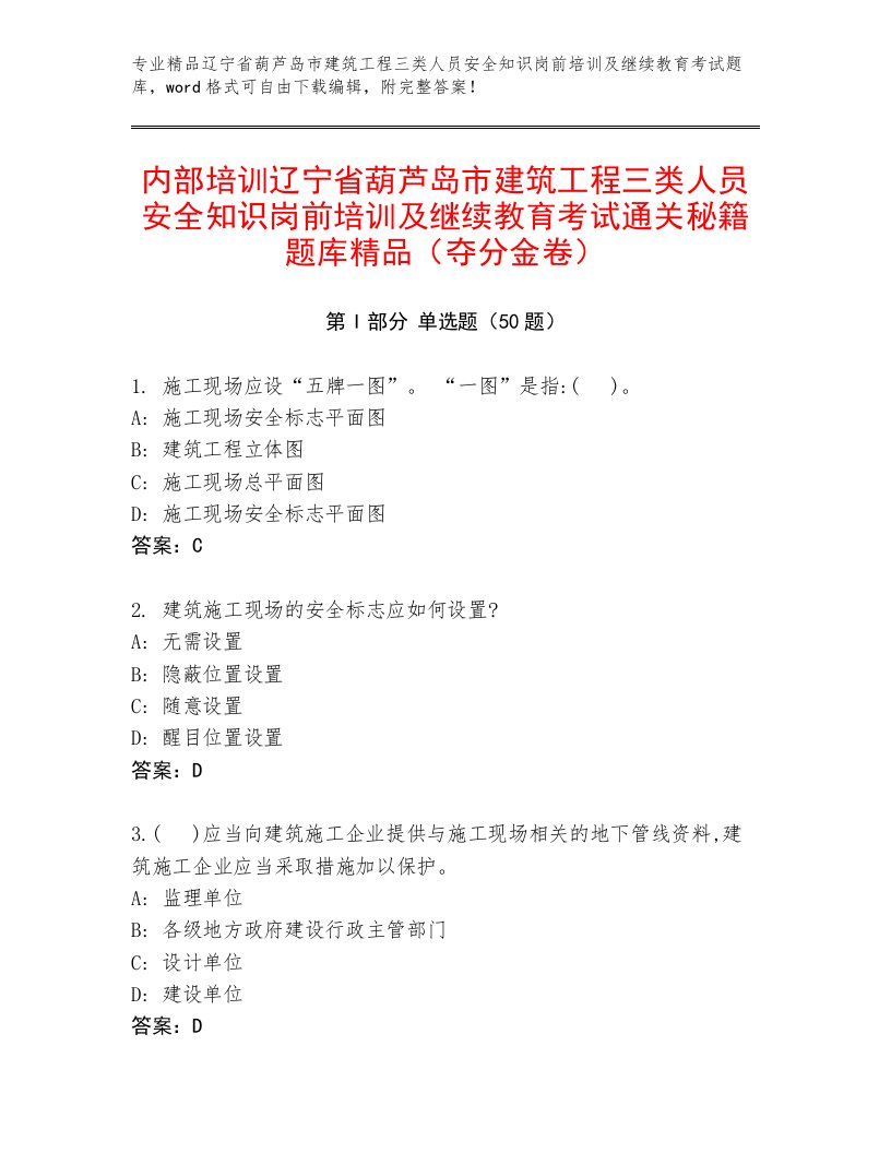 内部培训辽宁省葫芦岛市建筑工程三类人员安全知识岗前培训及继续教育考试通关秘籍题库精品（夺分金卷）