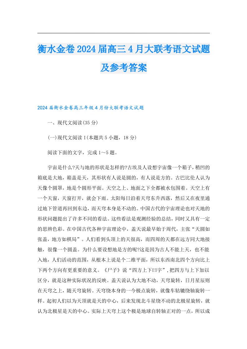 衡水金卷2024届高三4月大联考语文试题及参考答案