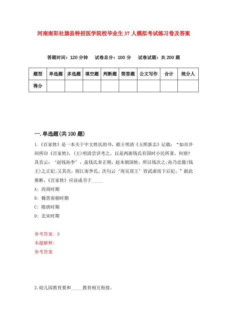 河南南阳社旗县特招医学院校毕业生37人模拟考试练习卷及答案第5次