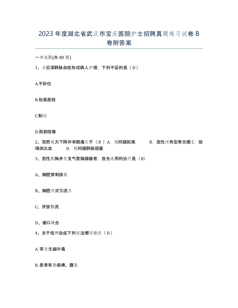 2023年度湖北省武汉市宝庆医院护士招聘真题练习试卷B卷附答案