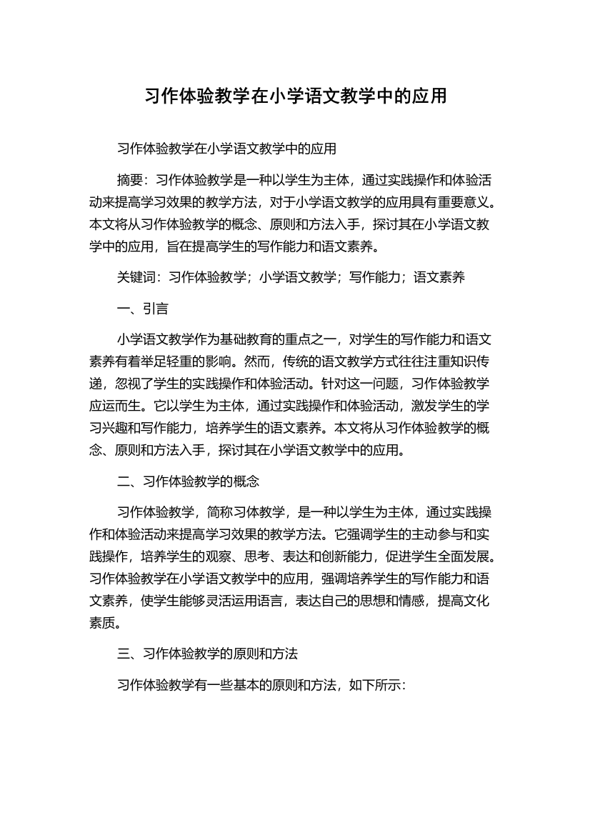 习作体验教学在小学语文教学中的应用