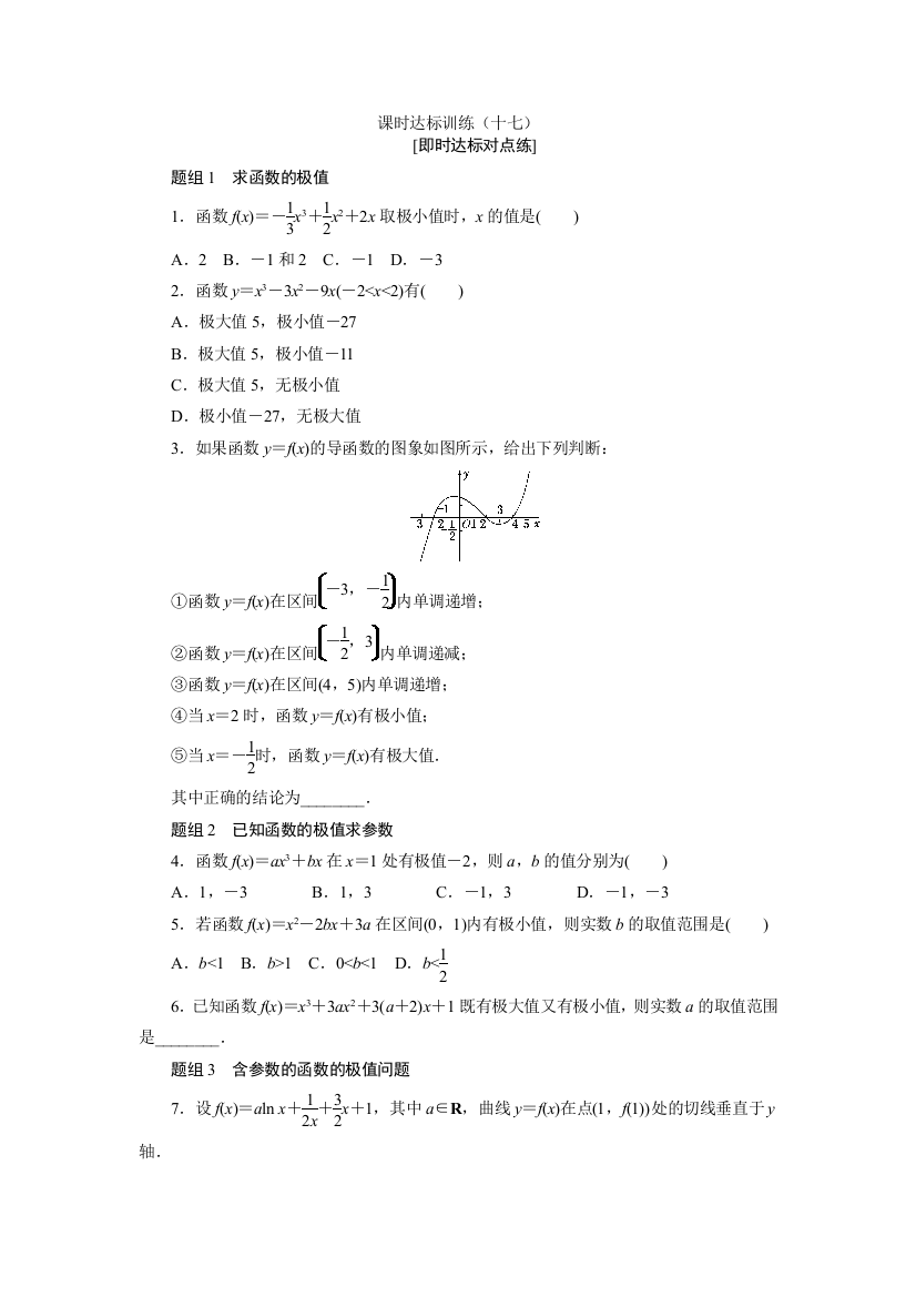 【小学中学教育精选】2017-2018学年高中数学人教A版选修1-1课时达标训练：（十七）