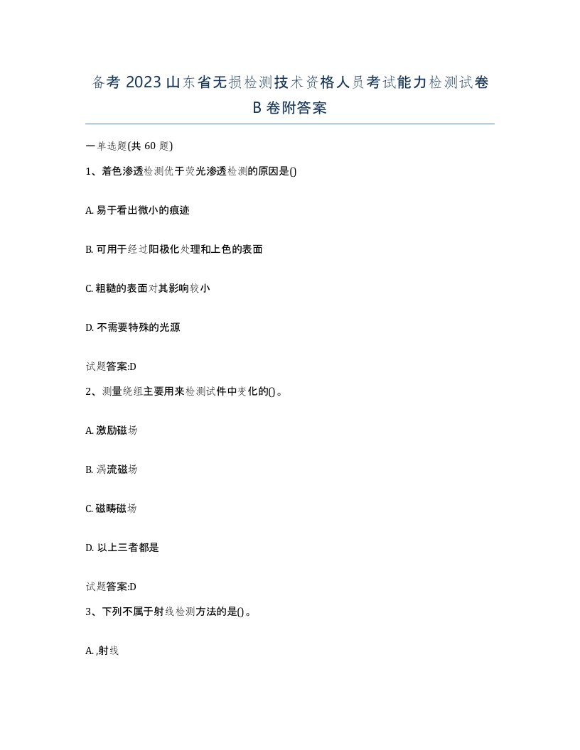 备考2023山东省无损检测技术资格人员考试能力检测试卷B卷附答案