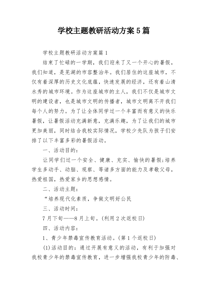 学校主题教研活动方案5篇