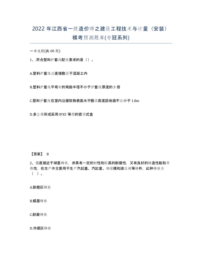 2022年江西省一级造价师之建设工程技术与计量安装模考预测题库夺冠系列