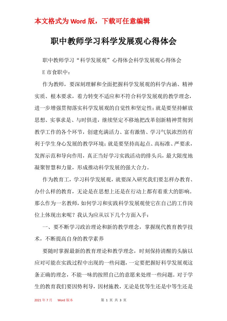 职中教师学习科学发展观心得体会