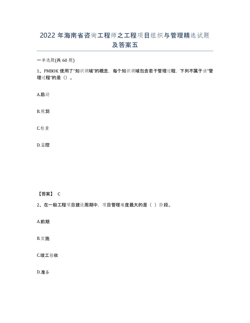 2022年海南省咨询工程师之工程项目组织与管理试题及答案五