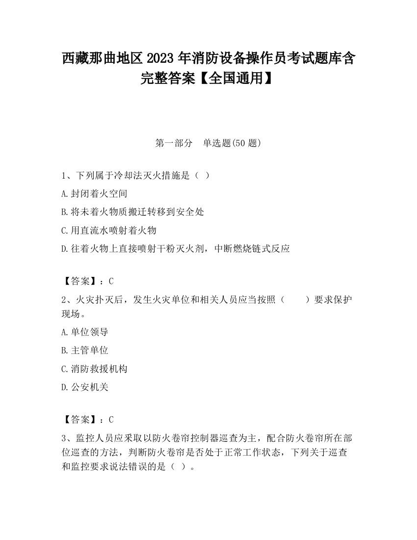 西藏那曲地区2023年消防设备操作员考试题库含完整答案【全国通用】