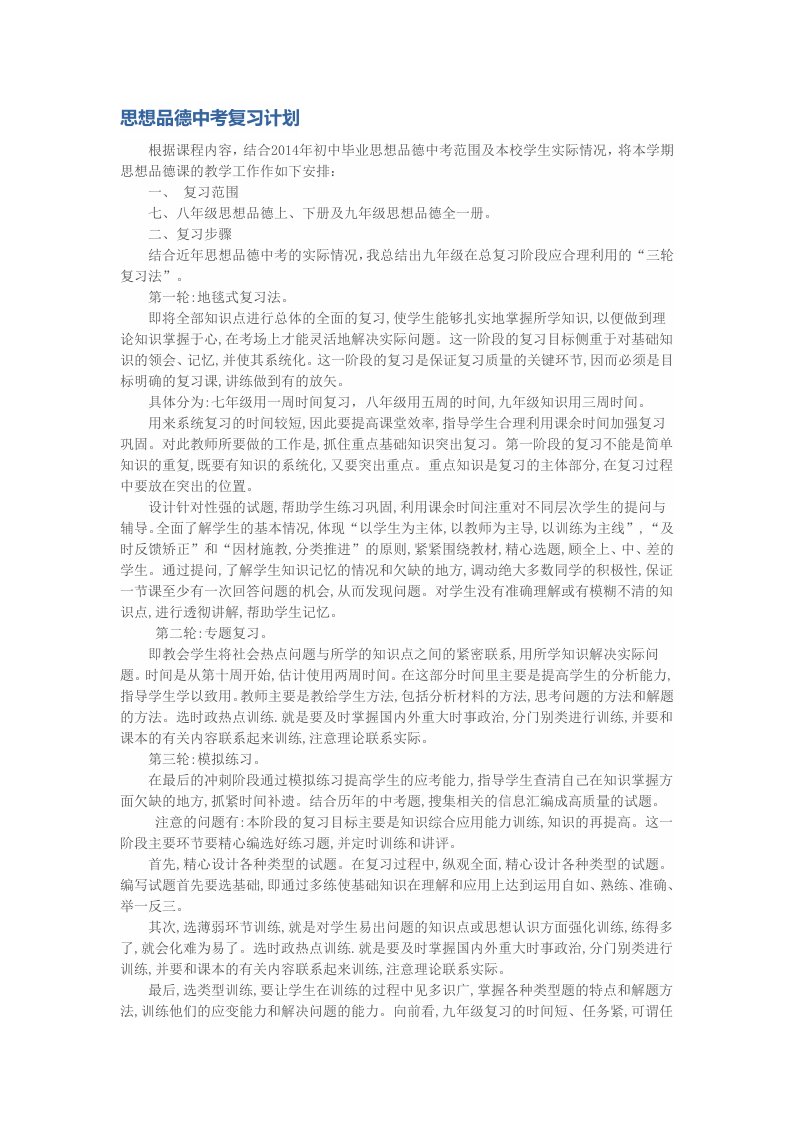 思想品德中考复习计划