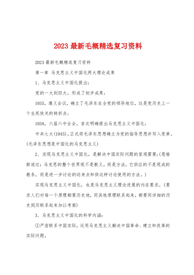 2023最新毛概精选复习资料