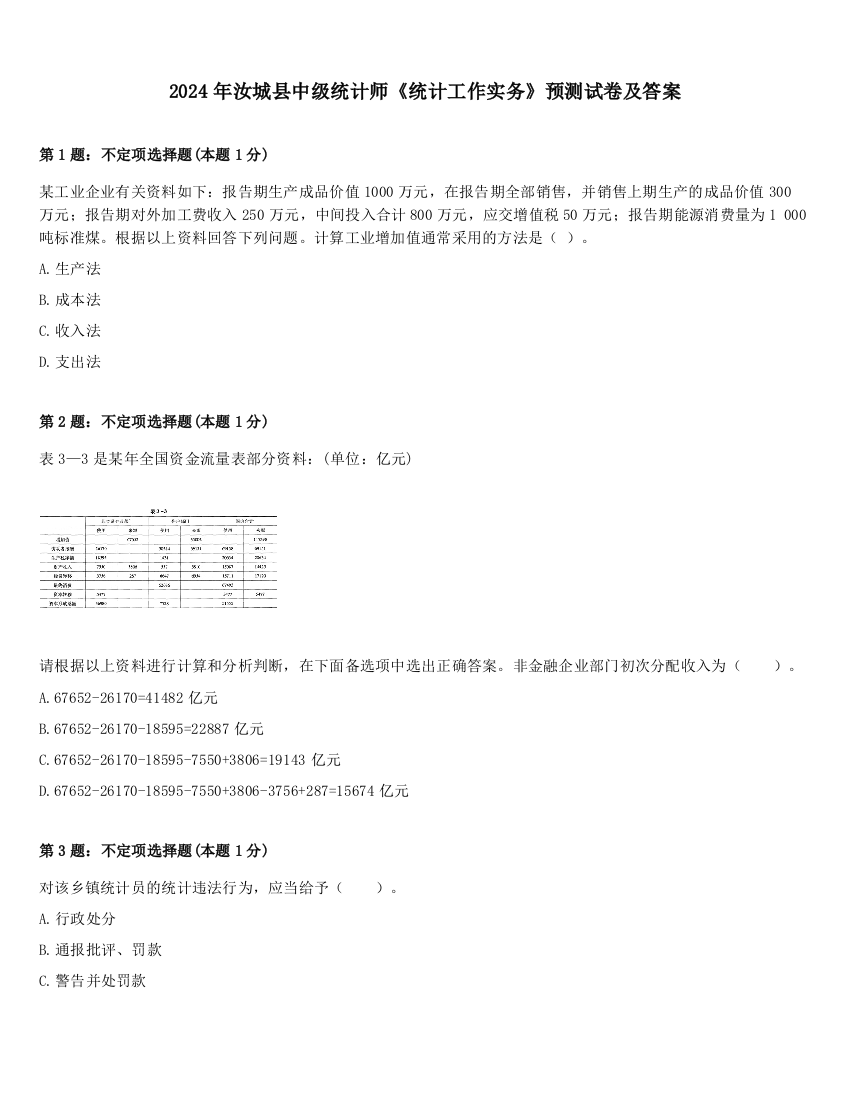 2024年汝城县中级统计师《统计工作实务》预测试卷及答案