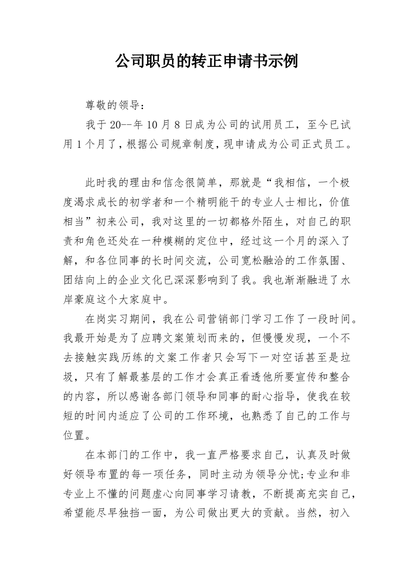 公司职员的转正申请书示例