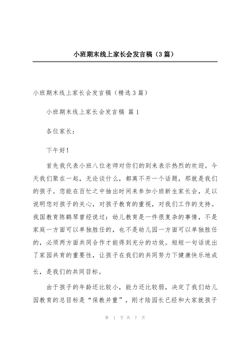 小班期末线上家长会发言稿（3篇）