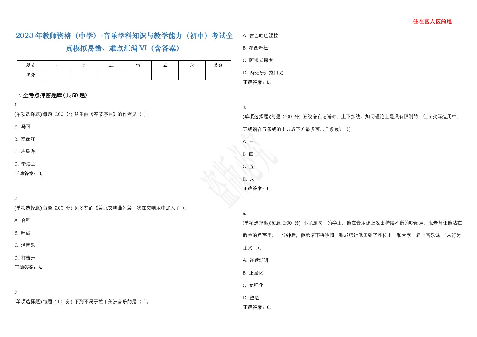 2023年教师资格（中学）-音乐学科知识与教学能力（初中）考试全真模拟易错、难点汇编VI（含答案）精选集26