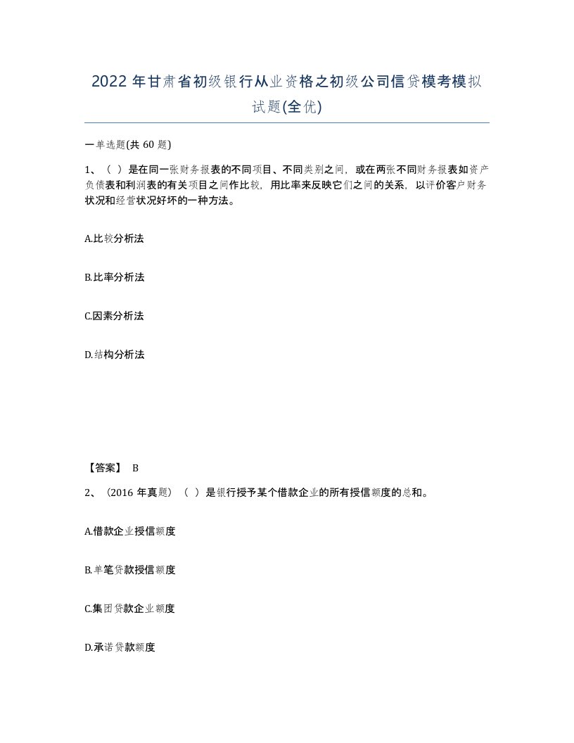 2022年甘肃省初级银行从业资格之初级公司信贷模考模拟试题全优