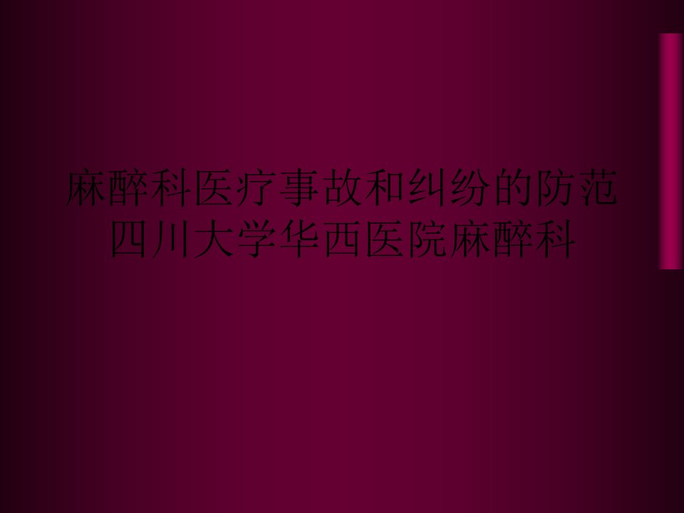 麻醉科医疗事故和纠纷的防范四川大学华西医院麻醉科