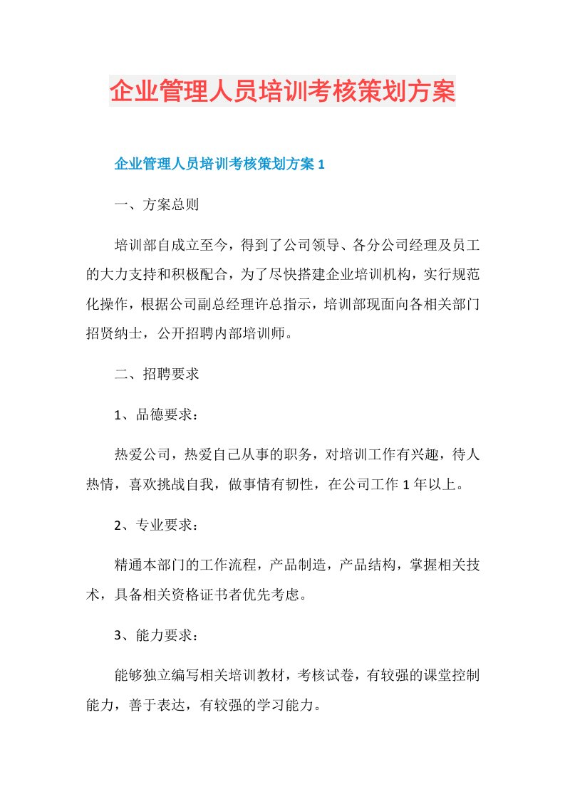 企业管理人员培训考核策划方案