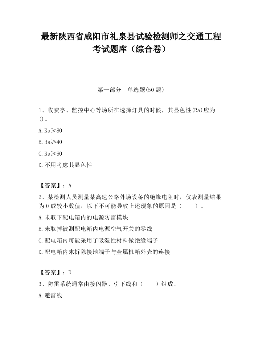 最新陕西省咸阳市礼泉县试验检测师之交通工程考试题库（综合卷）