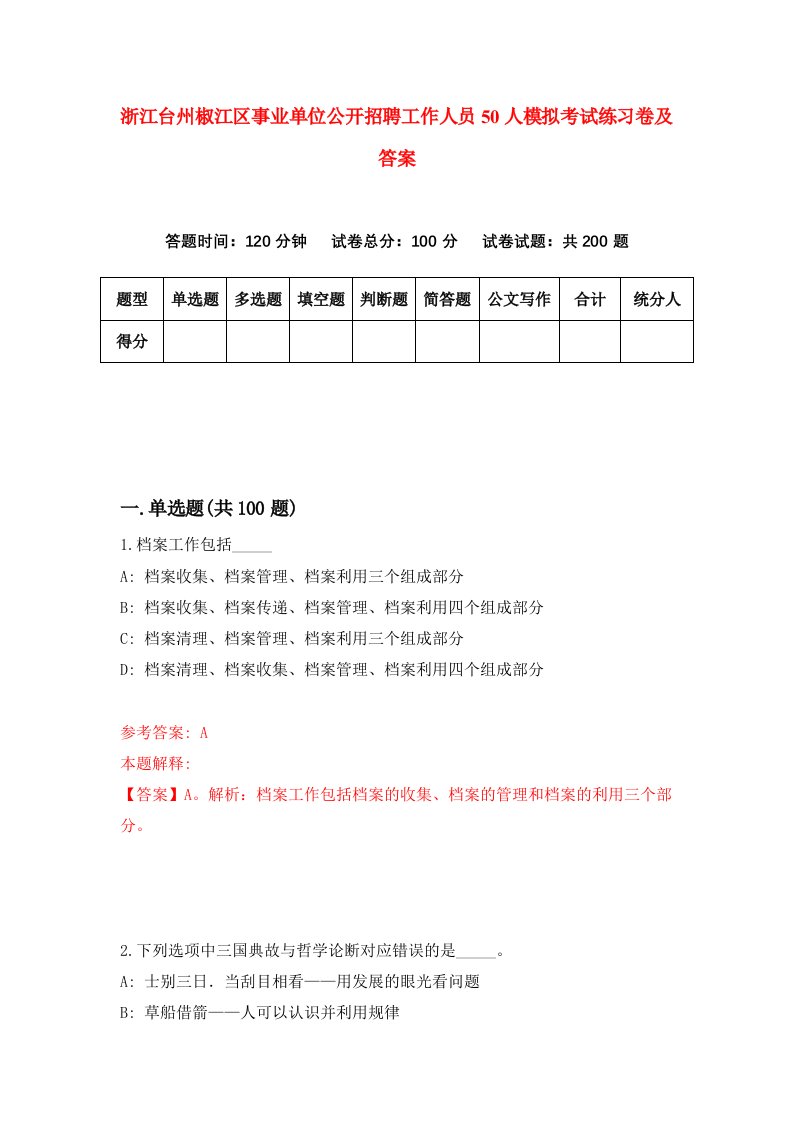 浙江台州椒江区事业单位公开招聘工作人员50人模拟考试练习卷及答案第3期