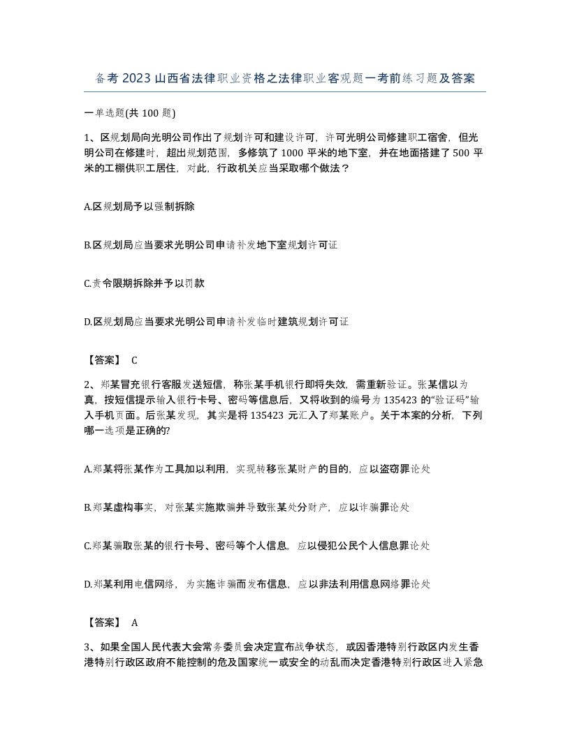 备考2023山西省法律职业资格之法律职业客观题一考前练习题及答案