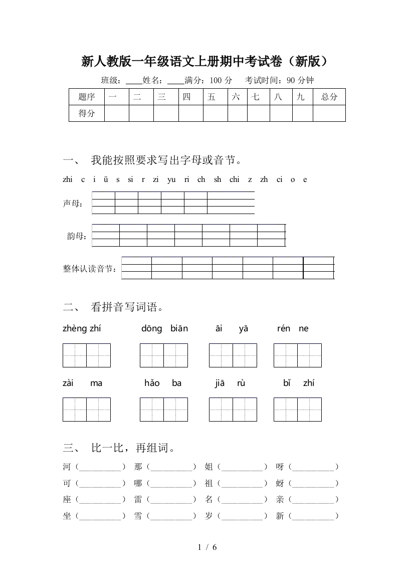 新人教版一年级语文上册期中考试卷(新版)