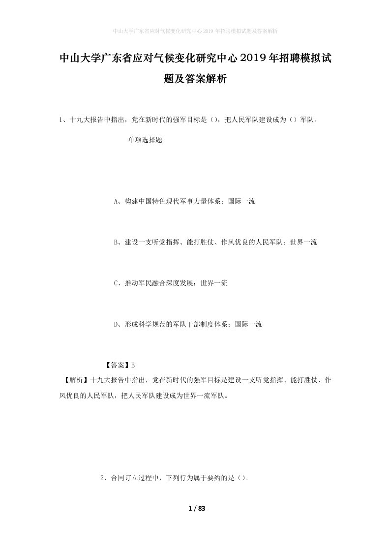 中山大学广东省应对气候变化研究中心2019年招聘模拟试题及答案解析_1