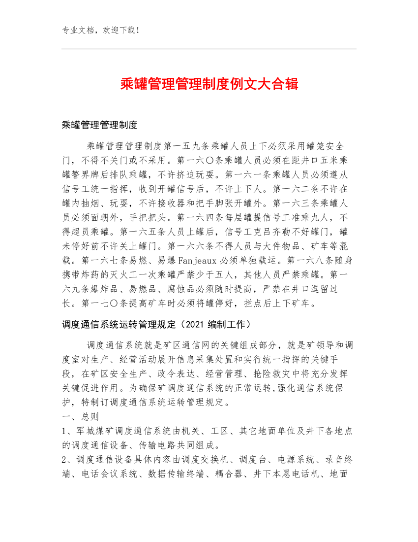 乘罐管理管理制度例文大合辑