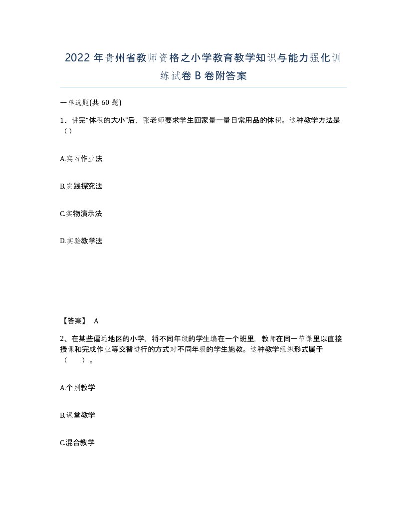 2022年贵州省教师资格之小学教育教学知识与能力强化训练试卷B卷附答案