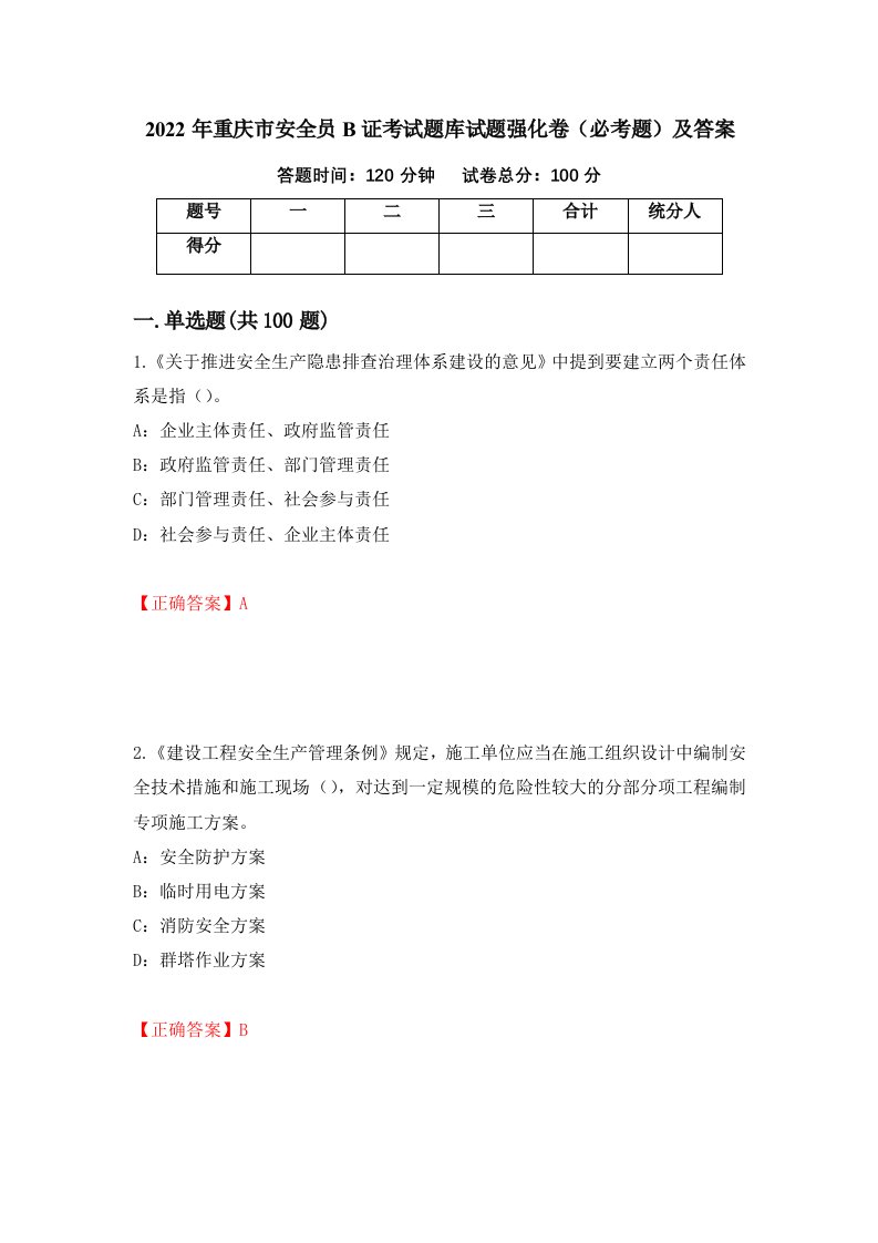 2022年重庆市安全员B证考试题库试题强化卷必考题及答案71