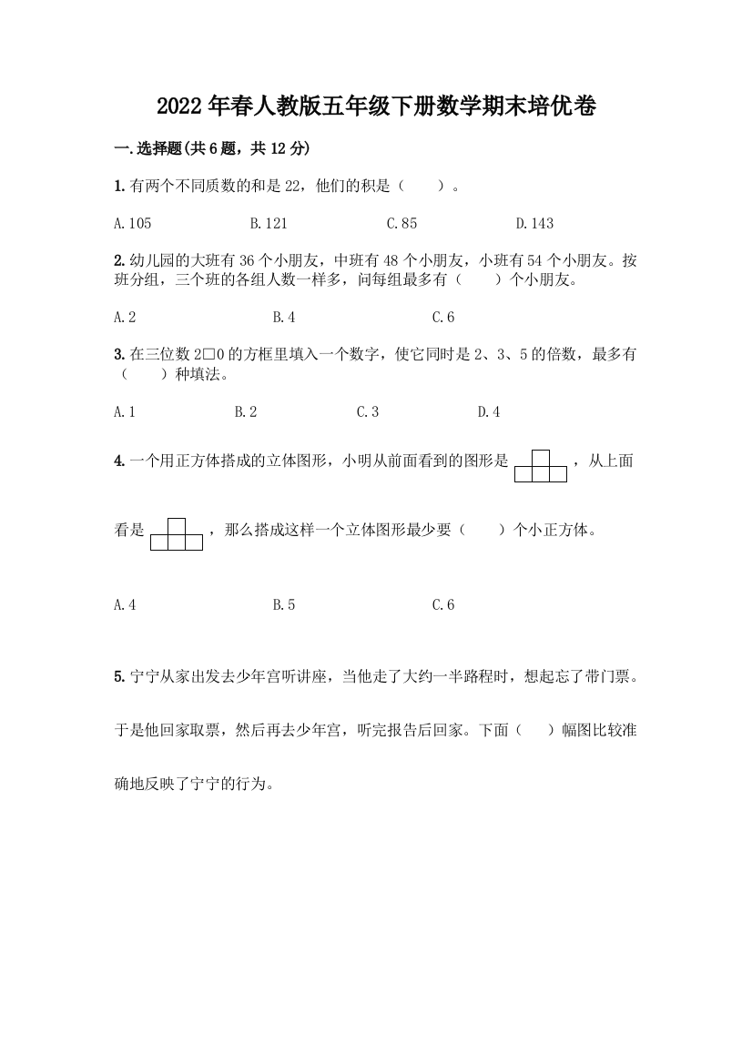 2022年春人教版五年级下册数学期末培优卷(名师推荐)word版