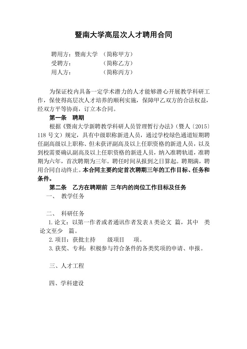 暨南大学高层次人才聘用合同