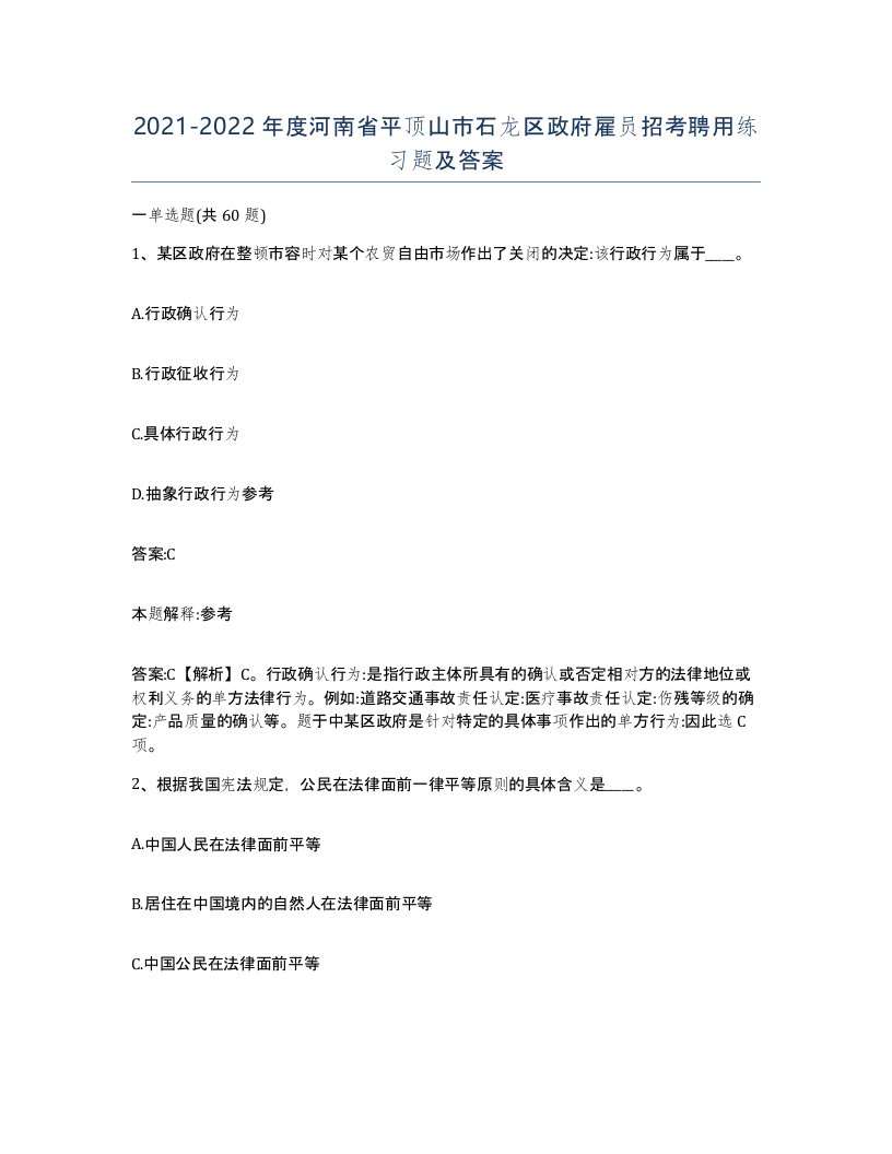 2021-2022年度河南省平顶山市石龙区政府雇员招考聘用练习题及答案