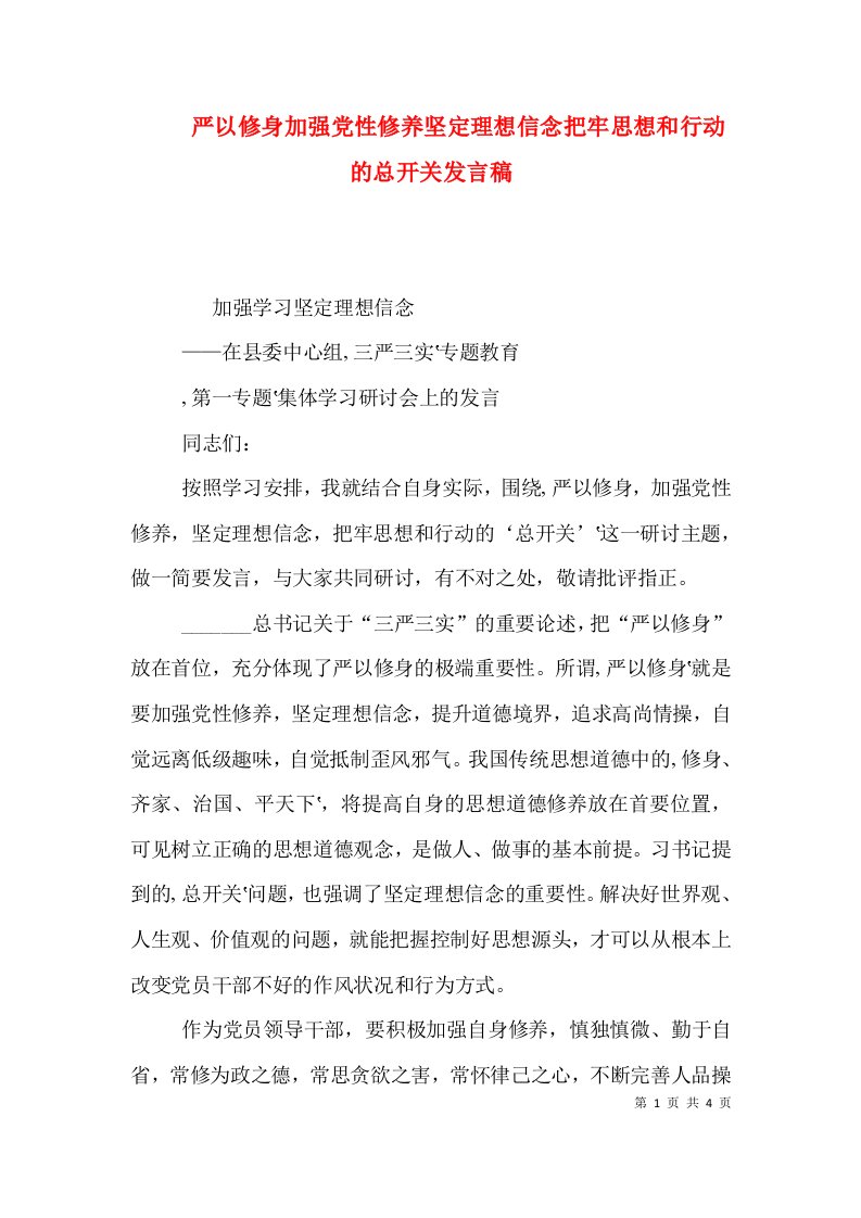 严以修身加强党性修养坚定理想信念把牢思想和行动的总开关发言稿（四）