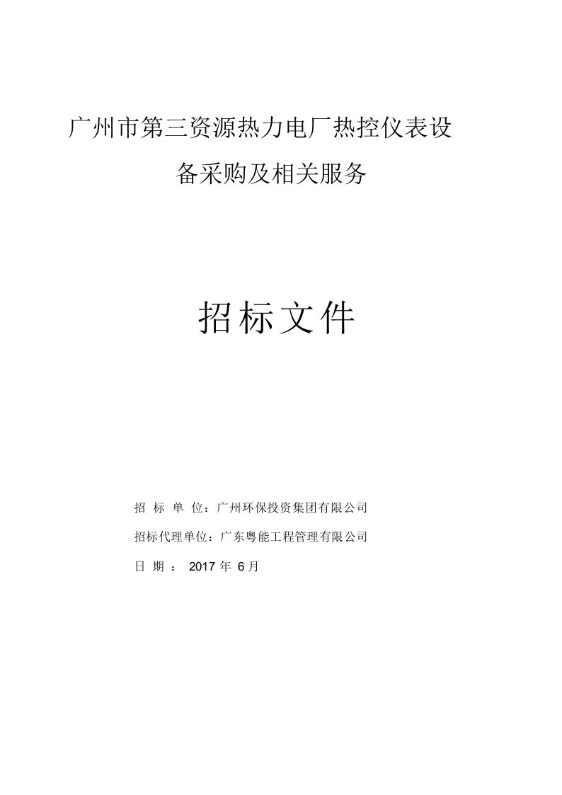 广州第三资源热力电厂热控仪表设备采购及相关服务