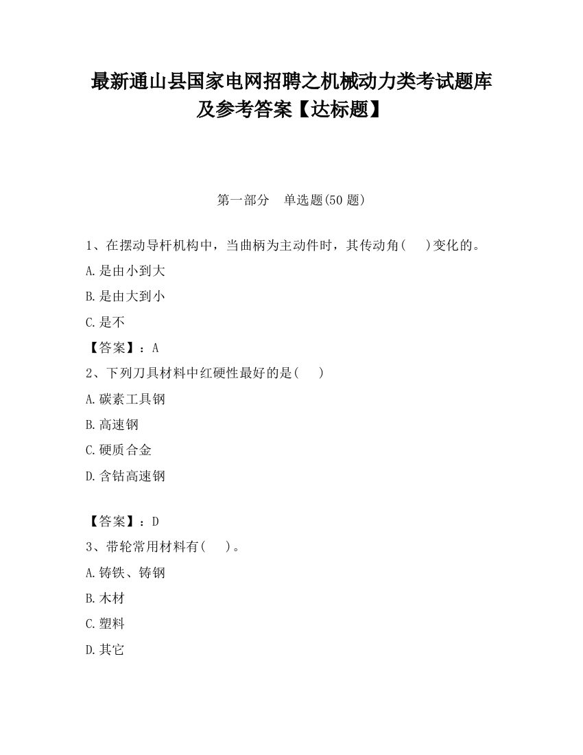 最新通山县国家电网招聘之机械动力类考试题库及参考答案【达标题】