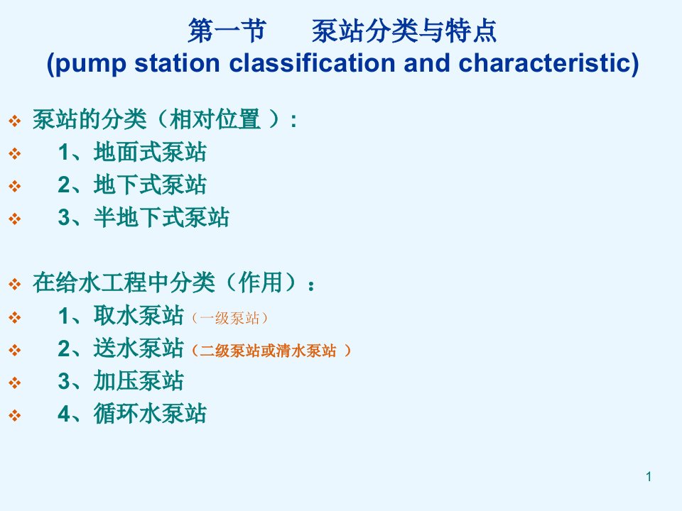 泵站分类与特点442