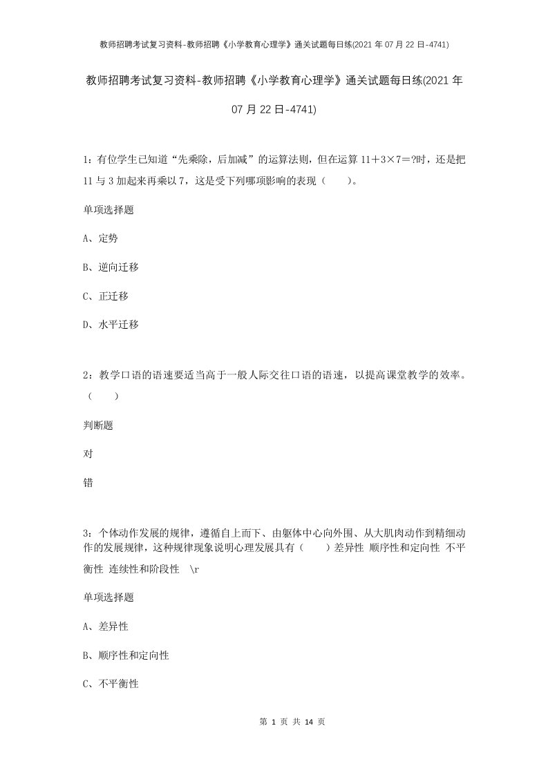 教师招聘考试复习资料-教师招聘小学教育心理学通关试题每日练2021年07月22日-4741